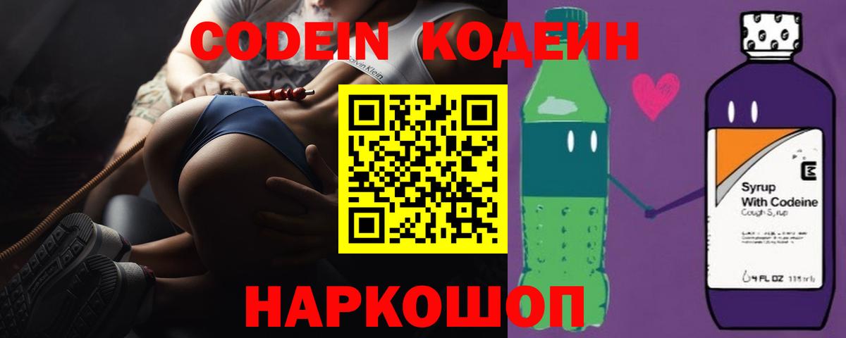 Codein напиток Lean (лин) Ефремов